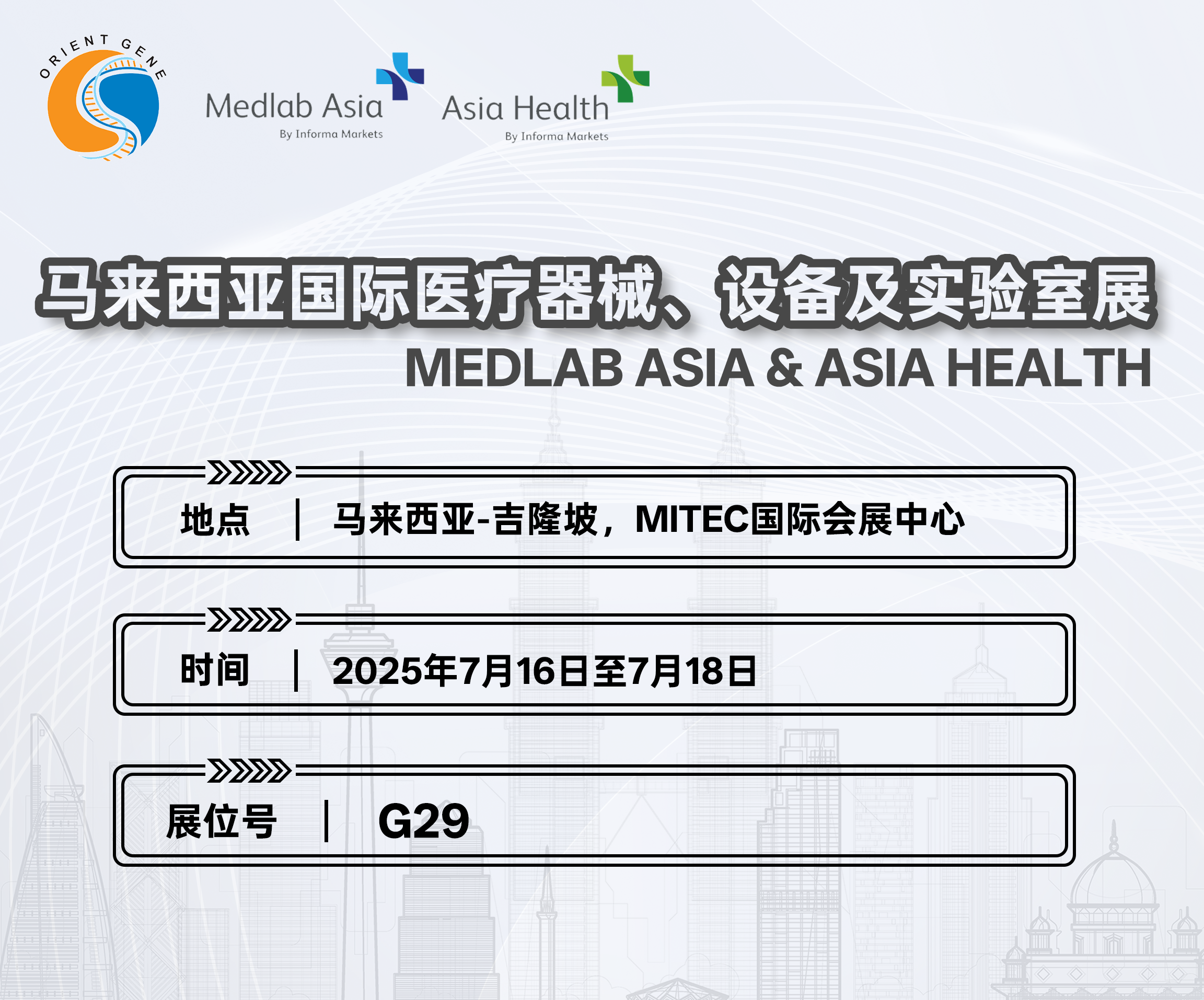 东方基因邀您共赴马来西亚国际医疗器械、设备及实验室展MEDLAB ASIA & ASIA HEALTH