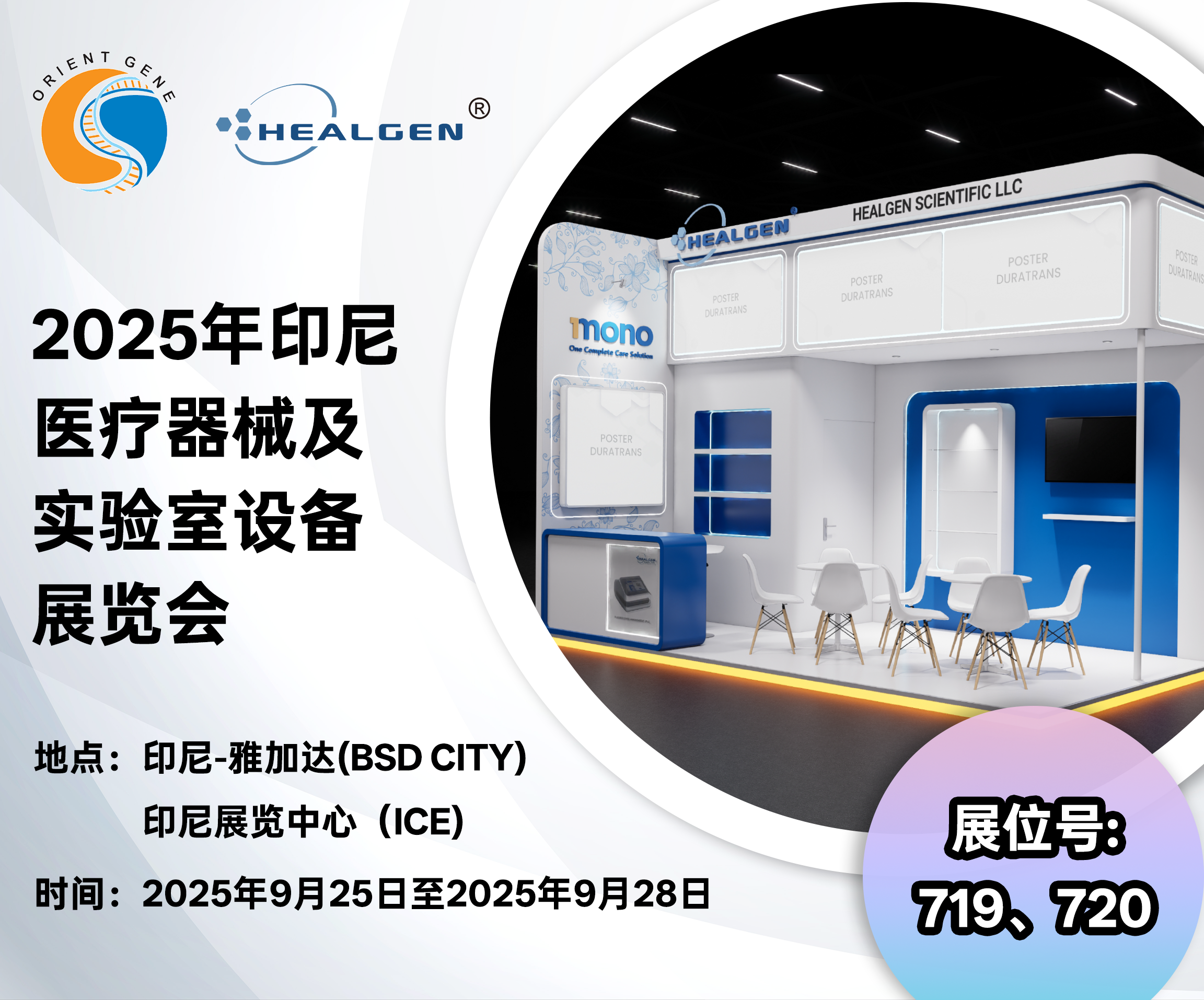 东方基因邀您共赴2025年印尼医疗器械及实验室设备展览会