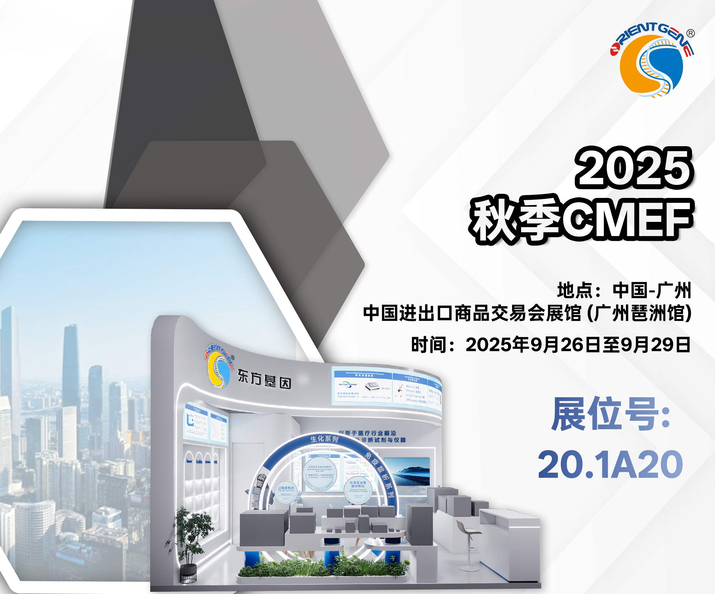 东方基因邀您共赴2025年CMEF秋季展会