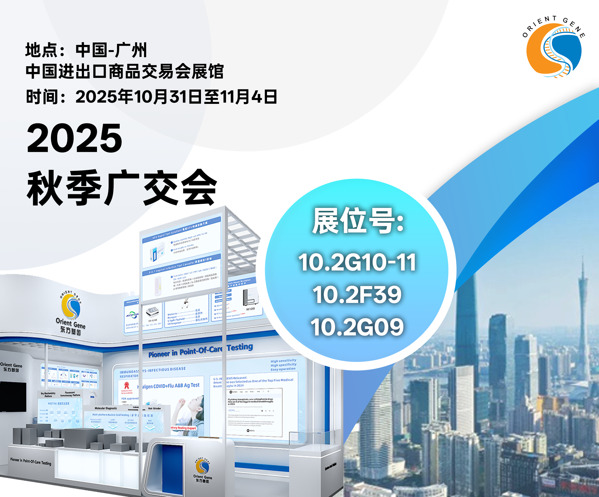 东方基因邀您共赴2025年秋季广交会