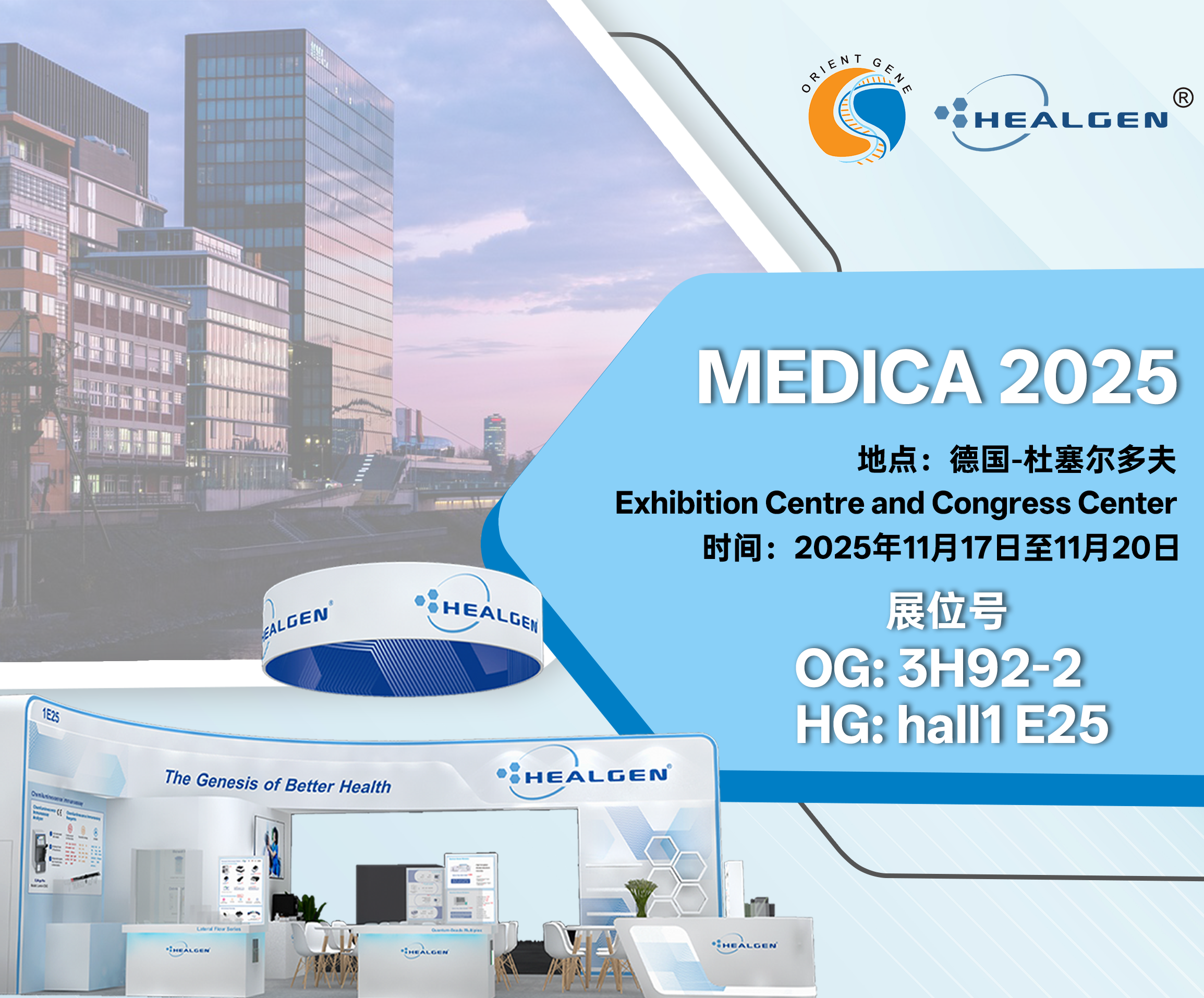 东方基因诚邀您共赴2025年德国医疗器械展览会MEDICA