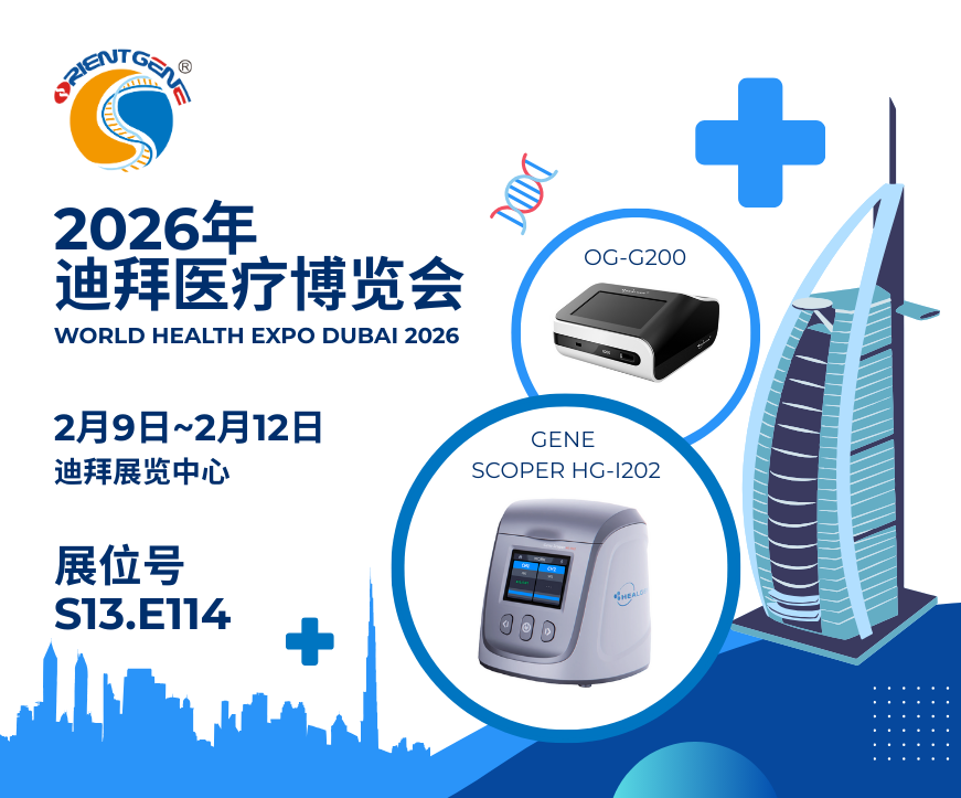 东方基因诚邀您共赴2026年迪拜医疗博览会World Health Expo Dubai
