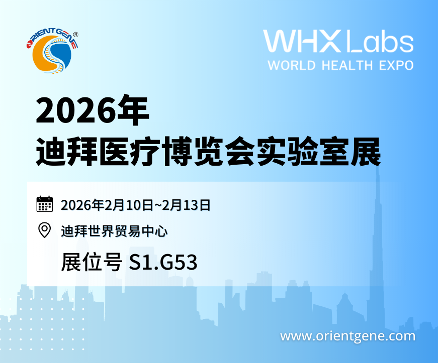 东方基因诚邀您共赴2026年迪拜医疗博览会实验室 World Health Expo Labs Dubai