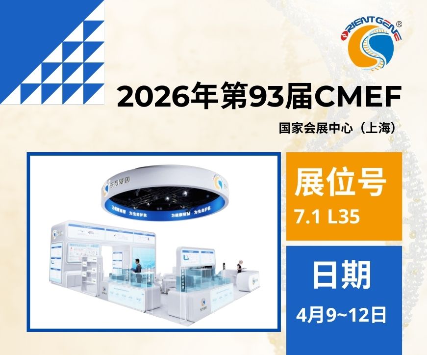 东方基因邀请您共赴第93届春季中国国际医疗器械博览会(CMEF 2026)