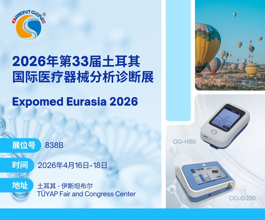 东方基因邀请您共赴第33届土耳其国际医疗器械分析诊断展(Expomed Eurasia 2026)